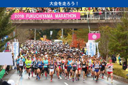 この秋、福知山マラソンが帰ってくる！　30回記念大会のエントリーは9月15日まで
