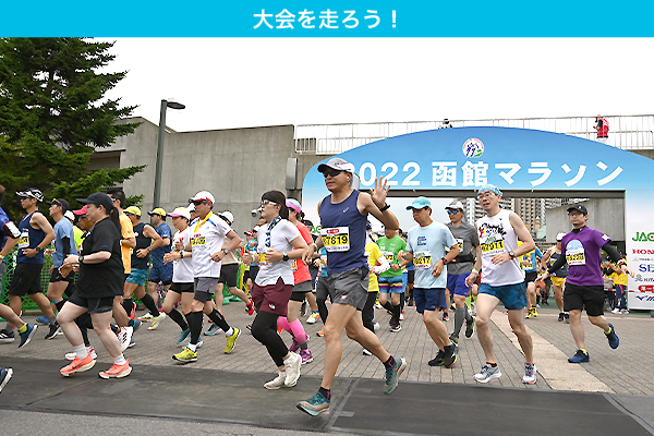 函館の見どころが詰まったコースが大好評！函館マラソン6月25日（日）開催！