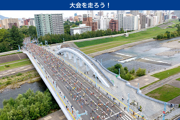 貴重な夏の本格フルマラソン。札幌の街を20,000人が駆ける！北海道マラソン8月27日（日）開催！