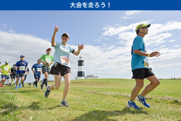 旅がレースか、レースが旅か？　雄大な北海道の自然とグルメ！「オホーツク網走マラソン」