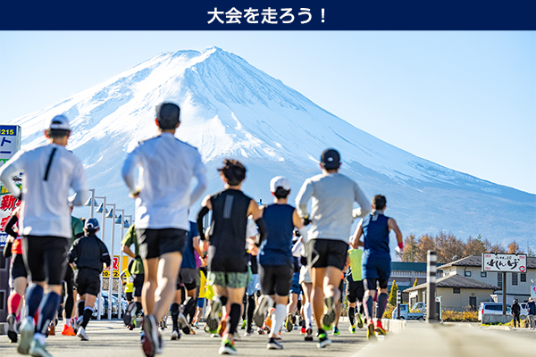 迫力の富士山と湖畔の紅葉！秋の絶景を楽しむ「富士山マラソン」まもなく締切！