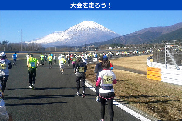 富士山を見上げながらレーシングコースが走れる快感！「富士マラソンフェスタ2023 in FUJI SPEEDWAY」12月17日（日）開催！