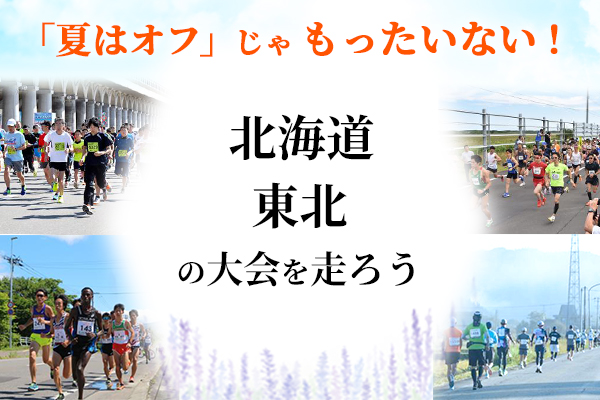 夏は北海道・東北の大会へ！夏に開催される北海道・東北エリアの大会
