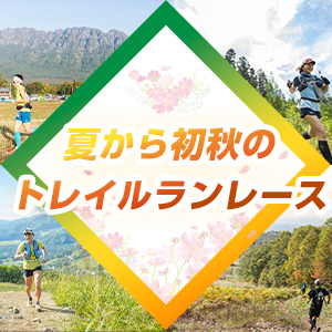 山や高原で暑さを吹き飛ばせ！夏から初秋のトレイルランレース