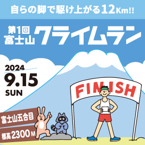 「富士山クライムラン」初開催！　5合目まで2時間以内の完走で「富士登山競走 山頂コース」出場資格をゲット！