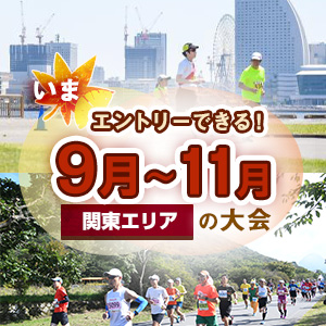 いまエントリーできる！9月～11月の大会【関東エリア】