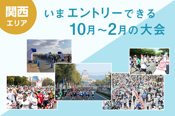 【関西エリア】いまエントリーできる10月～2月の大会