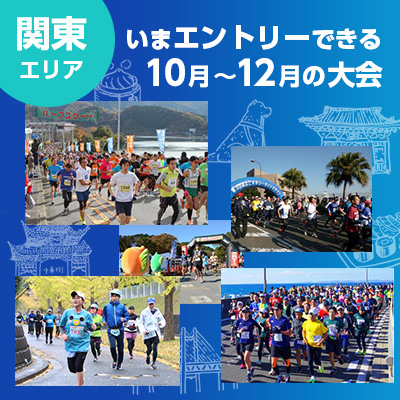 【関東エリア】いまエントリーできる10月～12月の大会