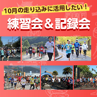 10月の走り込みに活用したい！　練習会＆記録会