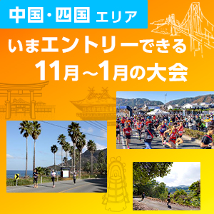 【中国・四国エリア】いまエントリーできる11月～1月の大会

