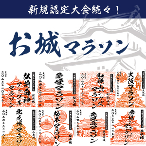 「お城マラソン」参戦大会が増加中！「御城印」集めにハマる人、増えてます