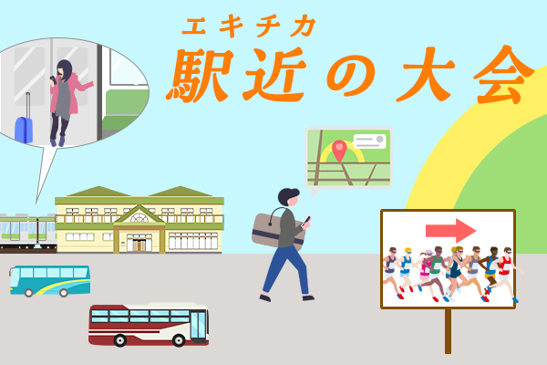 やっぱり出やすい！アクセス便利な駅近ハーフマラソン

