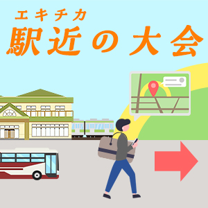 やっぱり出やすい！アクセス便利な駅近ハーフマラソン

