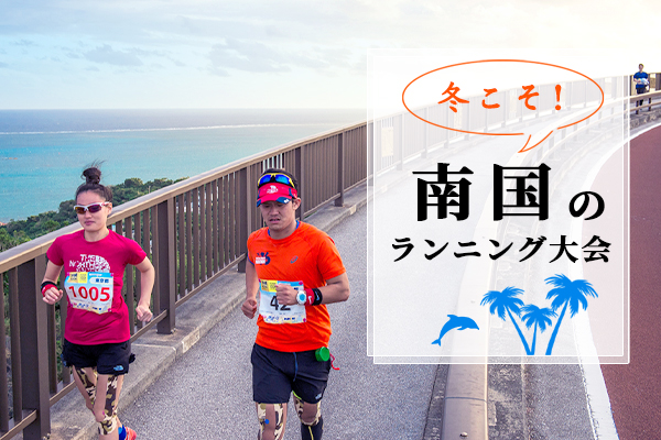 寒がりさんにおすすめ！冬こそ南国のランニング大会

