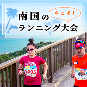 寒がりさんにおすすめ！冬こそ南国のランニング大会

