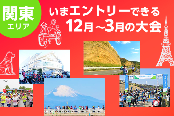 【関東エリア】まだ間に合う！12月～3月のフルマラソン
