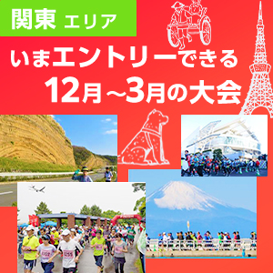 【関東エリア】まだ間に合う！12月～3月のフルマラソン
