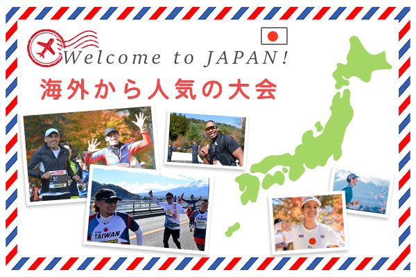 日本の魅力を再発見！　海外ランナーから人気の大会