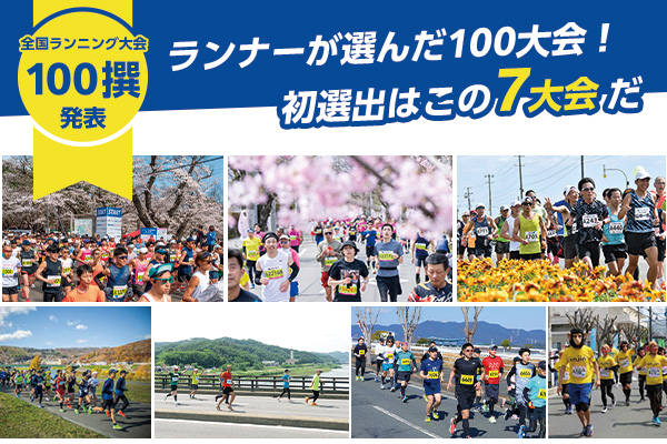 「全国ランニング大会100撰」発表　ランナーが選んだ100大会！初選出はこの7大会だ