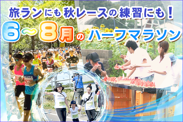 旅ランにも秋レースの練習にも！6月～8月のハーフマラソン
