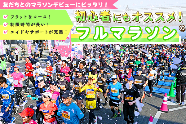 コースが平坦、制限時間が長い･･･初心者におすすめのフルマラソン