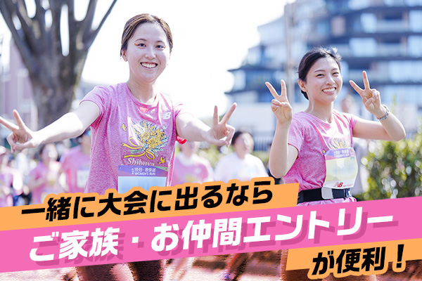 「ご家族・お仲間エントリー」なら一緒に大会にエントリーできる！