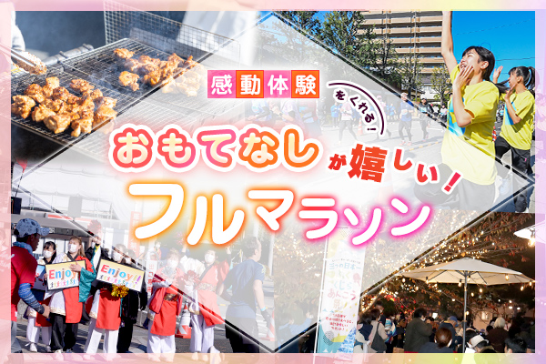感動体験をくれる！おもてなしが嬉しいフルマラソン