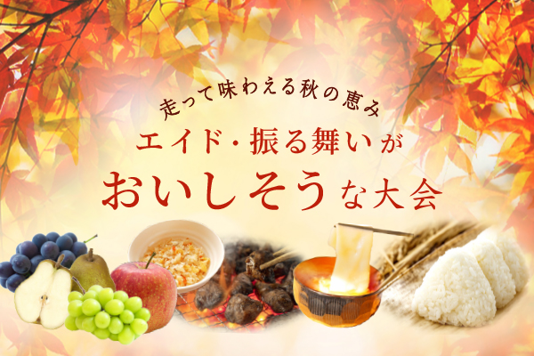 とにかくおいしそう！エイドやふるまいが魅力的な大会