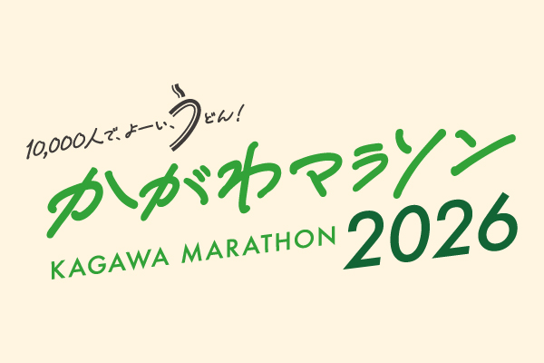 「うどん県」香川に新しいフルマラソンが誕生！「かがわマラソン2026」エントリー開始