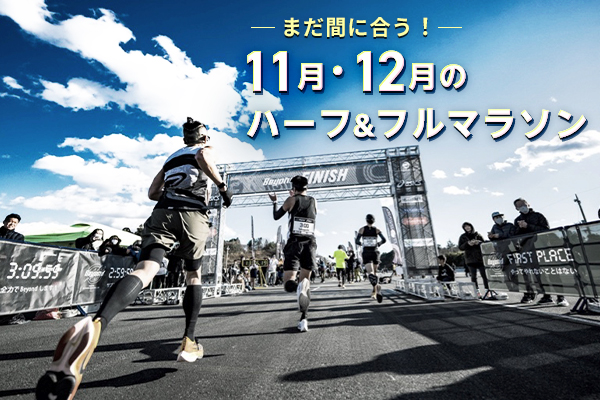 まだ間に合う！11月・12月のハーフ＆フルマラソン