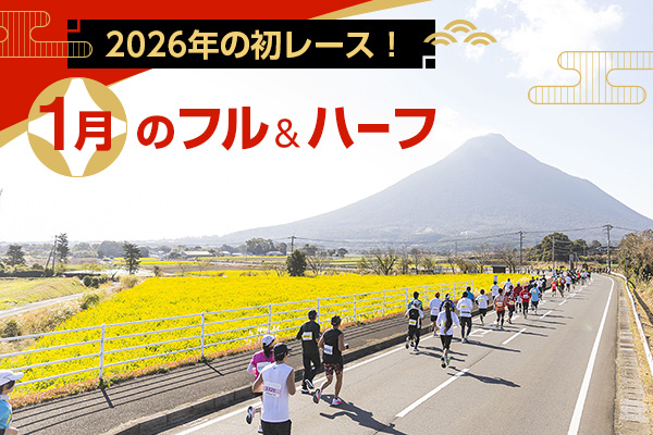 2026年の初レースに！　1月のフル＆ハーフ