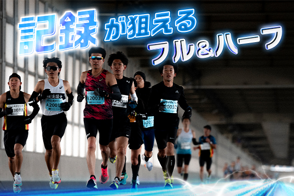 いまエントリーできる！　記録が狙えるフル＆ハーフマラソン