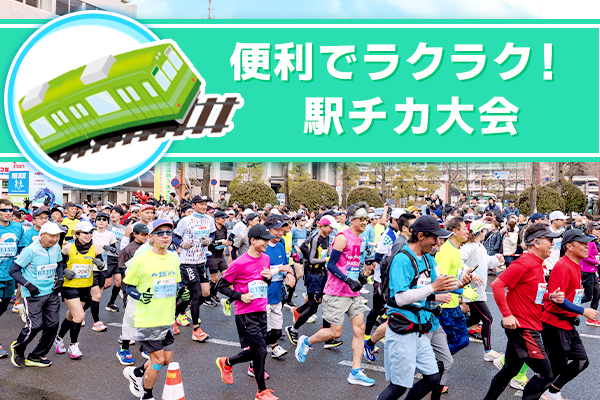 便利でラクラク！駅チカ大会