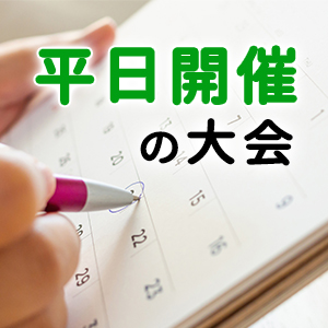 レースは土日だけじゃない！平日開催の大会


