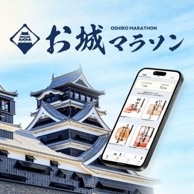 今シーズンはいくつ「御城印」集める！？　お城マラソン、エントリー受付中！