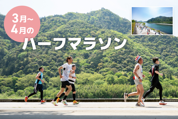 春風を感じて走ろう！3月～4月のハーフマラソン