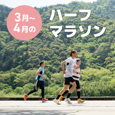 春風を感じて走ろう！3月～4月のハーフマラソン