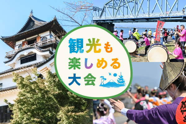 レースだけじゃもったいない！観光も楽しめる大会