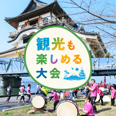 レースだけじゃもったいない！観光も楽しめる大会