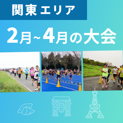 【関東エリア】いまエントリーできる2月～4月の大会