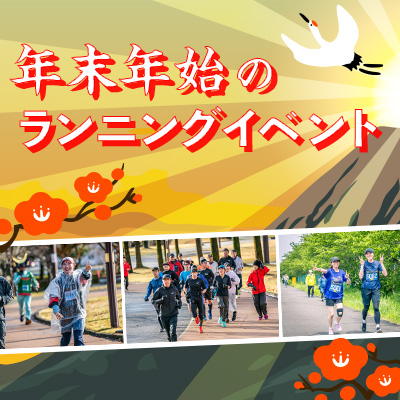 連休は走り込みのチャンス！　年末年始のランニングイベント