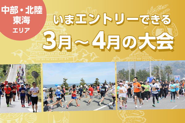 【中部・北陸・東海エリア】いまエントリーできる3月～4月の大会