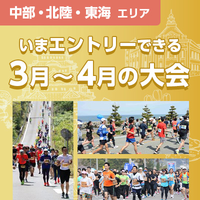 【中部・北陸・東海エリア】いまエントリーできる3月～4月の大会