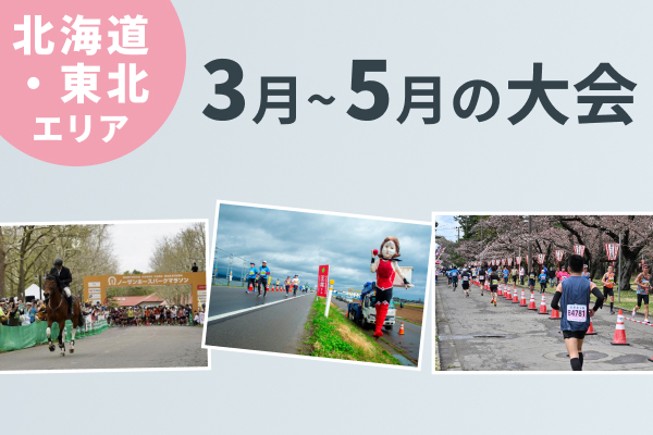 【北海道・東北エリア】ランニングシーズン到来を告げる春の大会