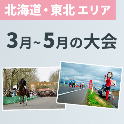 【北海道・東北エリア】ランニングシーズン到来を告げる春の大会