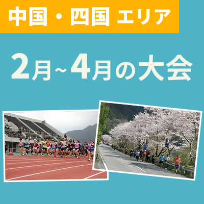 【中国・四国エリア】春を満喫！いまエントリーできる2月～4月の大会
