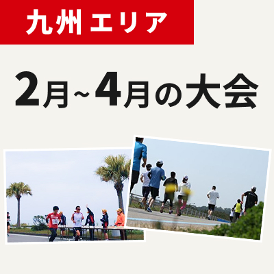 【九州エリア】春の息吹を感じられる！いまエントリーできる2月～4月の大会