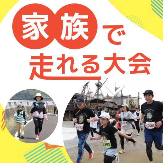 一緒に走って思い出づくり！　ファミリー種目のある大会