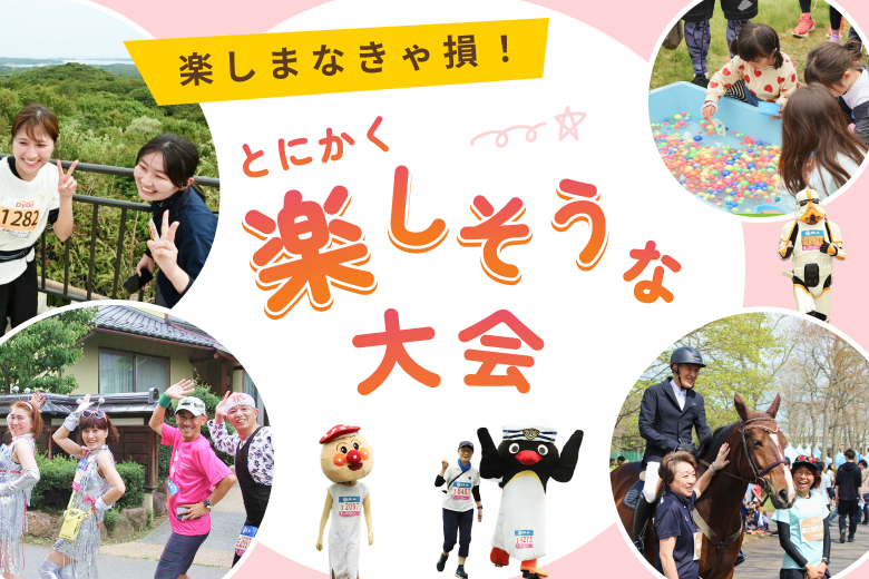 いまこそ注目したい「とにかく楽しそう！」な大会