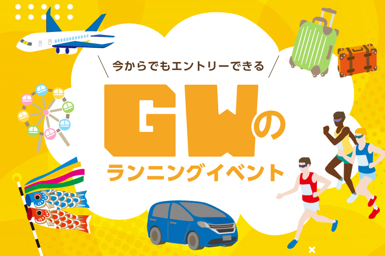 今年はどこ行く？　ゴールデンウィークのランニング大会